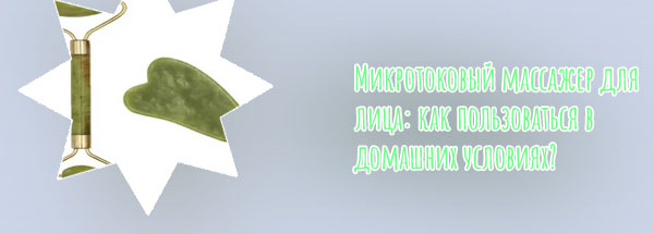 Массажер для лица
