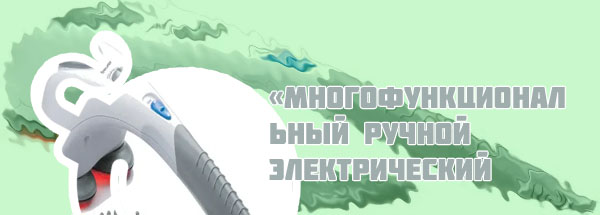 Массажер ручной электрический