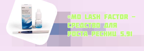 Md для роста ресниц купить