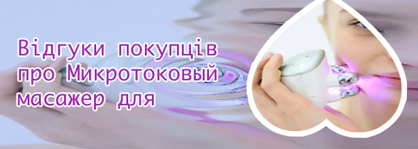 Микротоковый массажер для лица отзывы