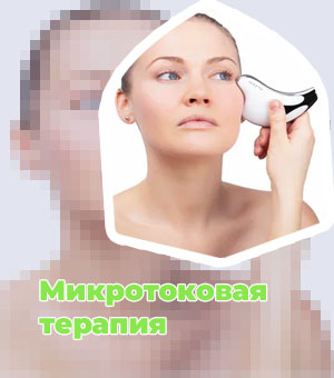 Микротоковый массажер для лица противопоказания