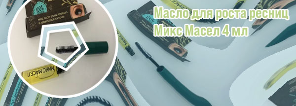 Микс масел для ресниц