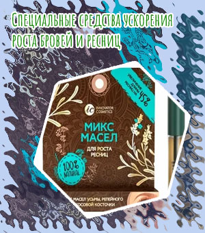 Микс масел для роста ресниц отзывы