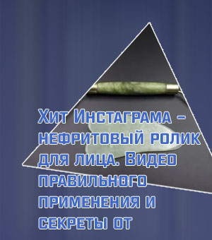 Нефритовый или кварцевый ролик для лица