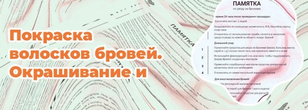 Памятка по уходу за окрашенными бровями