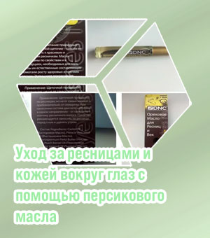 Персиковое масло для роста ресниц отзывы