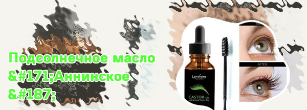 Подсолнечное масло для ресниц