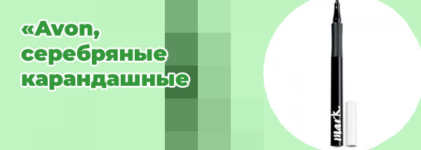 Подводка для глаз эйвон марк