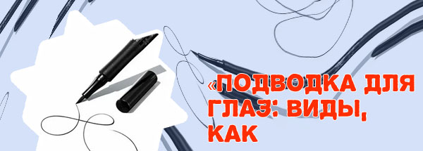 Подводка для стрелок