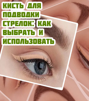 Подводка для стрелок на глазах