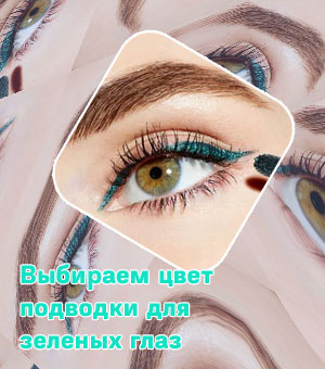 Подводка для зеленых глаз