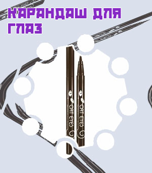 Подводка карандаш для глаз
