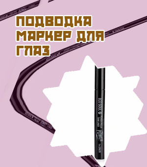 Подводка лайнер для глаз отзывы