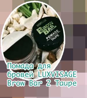Помада для бровей brow bar отзывы