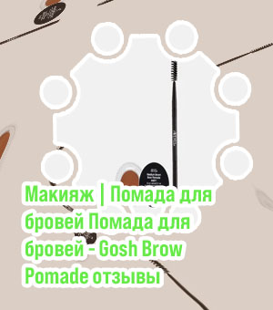 Помада для бровей brow pomade отзывы