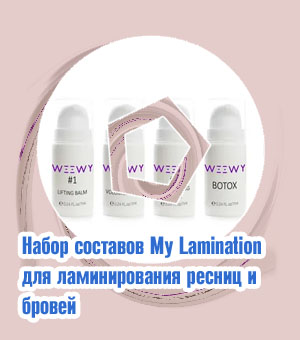 Препараты для ламинирования ресниц