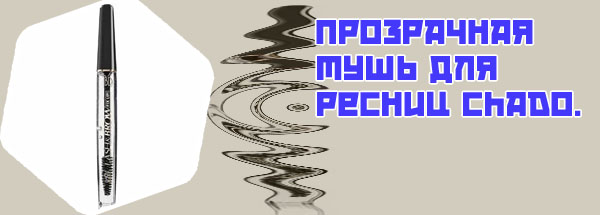 Прозрачная тушь для ресниц