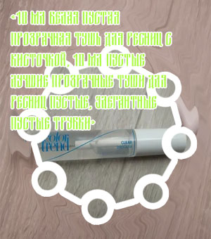 Прозрачные туши для ресниц