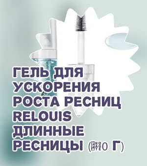 Relouis для роста ресниц отзывы