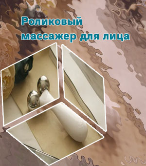 Роликовый массажер для лица oils of life