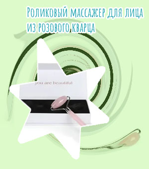 Роллер массажер из розового кварца отзывы
