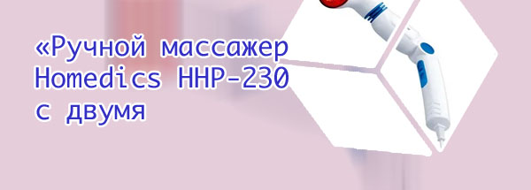 Ручной массажер