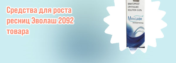 Самое эффективное средство для роста ресниц
