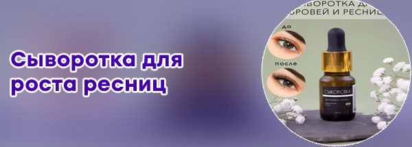 Серум для ресниц