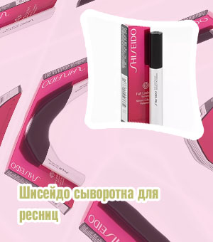 Шисейдо сыворотка для ресниц