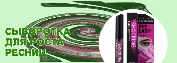 Shocking lash сыворотка для ресниц отзывы