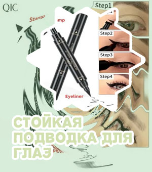 Штамп для стрелок для глаз