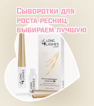 Сироватка для роста ресниц