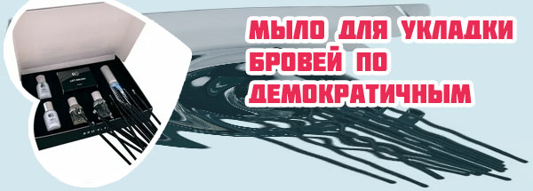 Средство для укладки бровей купить