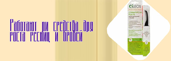 Стимулятор роста ресниц