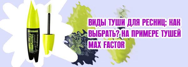 Супер черная тушь для ресниц