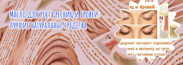 Сыворотка для ресниц рецепт