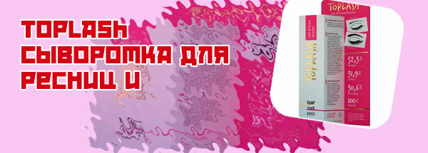Сыворотка toplash