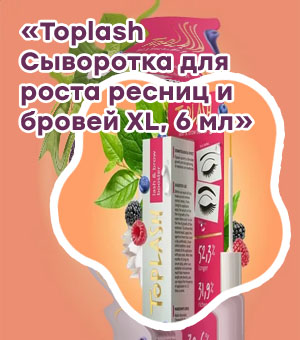 Сыворотка toplash для роста