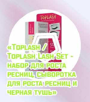 Top lash сыворотка для ресниц отзывы
