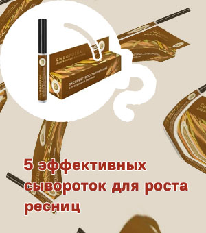 Топ сывороток для ресниц