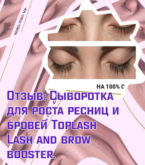 Toplash для ресниц отзывы