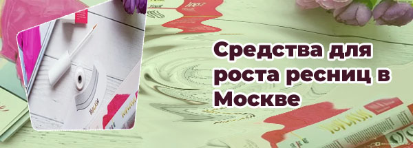 Топлаш сыворотка для ресниц состав