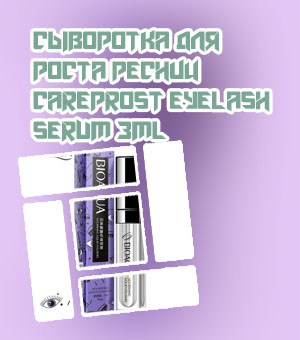 Цена сыворотки для ресниц