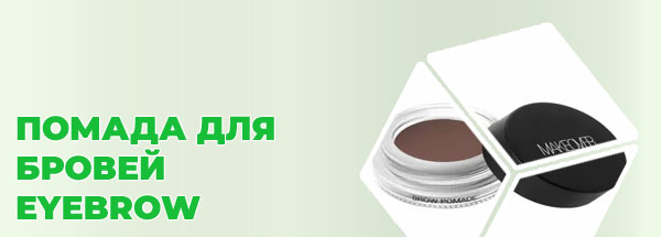 Цвет помада для бровей