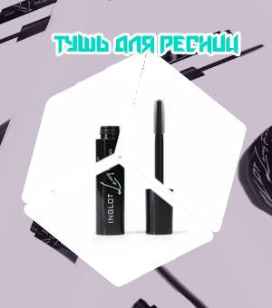 Тушь черная удлиняет
