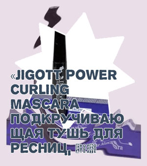 Тушь подкручивающая