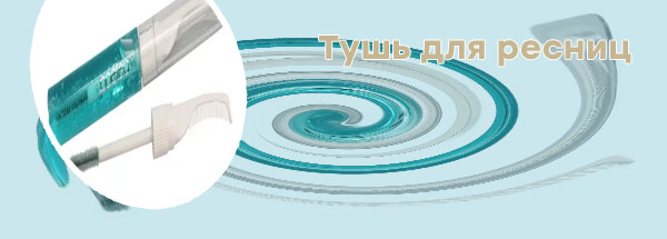 Туши лечебные
