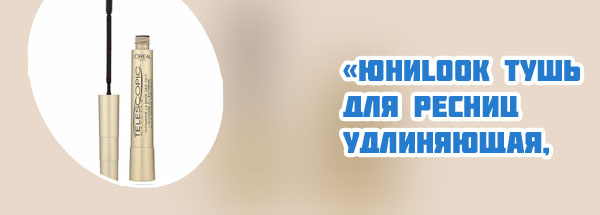 Удлиняющая тушь для ресниц
