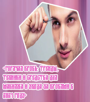 Уход за бровями для мужчин