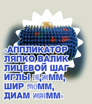 Валик ляпко для лица как пользоваться